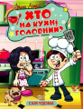 Сам удома. Хто на кухні головний. Ірина Ліндлі. Торсінг