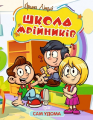Сам удома. Школа мрійників. Ірина Ліндлі. Торсінг