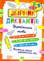 Збірник диктантів. Українська мова. 5-9 класи. Торсінг