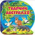 Тварини Австралії. Пізнавальні наліпки. Оксана Алліна. Торсінг