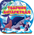 Тварини Антарктиди. Пізнавальні наліпки. Оксана Алліна. Торсінг