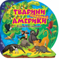 Тварини Південної Америки. Пізнавальні наліпки. Торсінг