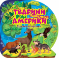 Тварини Північної Америки. Пізнавальні наліпки. Оксана Алліна. Торсінг