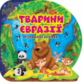 Тварини Євразії. Пізнавальні наліпки. Оксана Алліна. Торсінг
