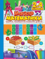 Магістр математики. 2 – 4 класи. Табличне, позатабличне множення і ділення. Оксана Алліна. Торсінг