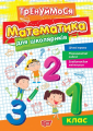 Тренуймося. Математика для школяриків. 1 клас. Оксана Алліна. Торсінг