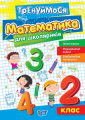 Тренуймося. Математика для школяриків. 2 клас. Оксана Алліна. Торсінг