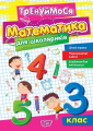 Тренуймося. Математика для школяриків. 3 клас. Оксана Алліна. Торсінг