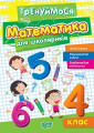 Тренуймося. Математика для школяриків. 4 клас. Оксана Алліна. Торсінг