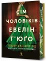 Сім чоловіків Евелін Г’юґо. Тейлор Дженкінс Рід. Artbooks