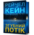 Згубний потік. Рейчел Кейн. Artbooks