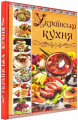 Українська кухня. Кращі страви. Глорія