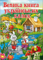 Велика книга українських казок.. Глорія