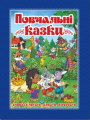 Повчальні казки. Синя. Глорія