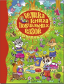 Велика книга повчальних казок. Глорія