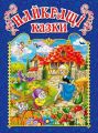 Найкращі казки.Синя. Глорія