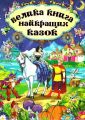 Велика книга найкращих казок. Глорія