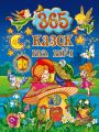 365 казок на ніч. Глорія