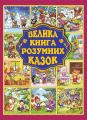Велика книга розумних казок. Глорія