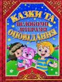 Казки та оповідання великими літерами. Червона. Глорія