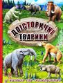 Доісторичні тварини у казках та оповіданнях. Глорія