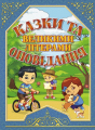 Казки та оповідання великими літерами. Синя. Глорія