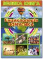 Велика книга. Енциклопедія чомусика. Глорія