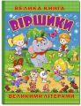 Велика книга. Віршики великими літерами. Глорія