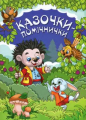 Казочки-помічники. Синя. Глорія