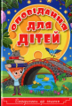 Сходинки до знань. Оповідання для дітей. Блакитна. Глорія