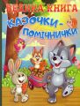 Велика книга. Казочки-помічники. Глорія