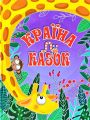 Країна казок. Фіолетова. Глорія