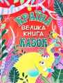 Країна казок. Велика книга. Глорія