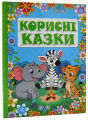 Корисні казки. Блакитна. Глорія