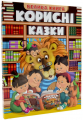 Корисні казки. Велика книга. Глорія