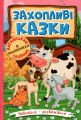 Навчайся - розважайся. Захопливі казки. Глорія