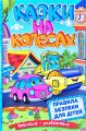 Навчайся - розважайся. Казки на колесах. Блакитна. Глорія