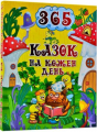 365 казок на кожен день. Глорія