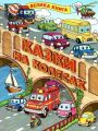 Казки на колесах. Велика книга. Глорія