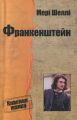 Франкенштейн, або Сучасний Прометей. Меллі Мері. КМ-Букс