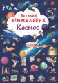 Книга-картонка "Великий віммельбух. Космос" (9786175471203) Кристал Бук