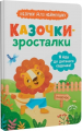 Казочки-зросталки. Я йду до садочка. Кристал Бук