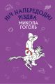Ніч напередодні Різдва (ШС) Микола Гоголь. Book Chef