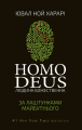 Книга: Homo Deus. За лаштунками майбутнього. Ювал Ной Харарі. Book Chef