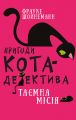 Пригоди кота-детектива. Книга 1: Таємна місія Вінстона. Ф. Шойнеманн. Book Chef