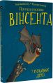 Пригоди кажана Вінсента. Книга 1. У пошуках друга. BookChef