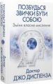 Позбудься звички бути собою. Зміни власне мислення. Джо Диспенза. BookChef