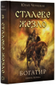 Богатир. Книга 1. Сталеве жезло. Юрай Червенак. BookChef