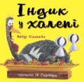 Індик у халепі. Венді Сільвано. BookChef
