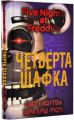 П'ять ночей із Фредді. Четверта шафка. Книга 3. BookChef